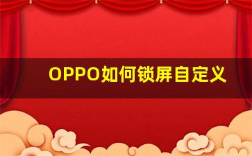 OPPO如何锁屏自定义