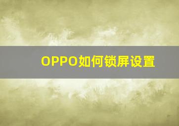 OPPO如何锁屏设置