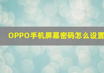 OPPO手机屏幕密码怎么设置