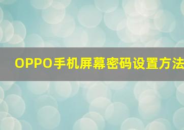 OPPO手机屏幕密码设置方法