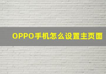 OPPO手机怎么设置主页面