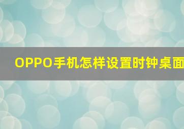 OPPO手机怎样设置时钟桌面