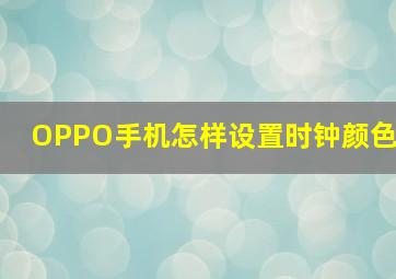 OPPO手机怎样设置时钟颜色