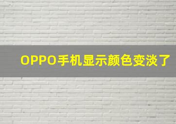 OPPO手机显示颜色变淡了