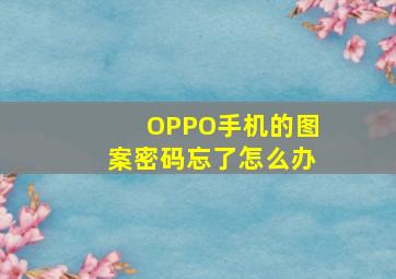 OPPO手机的图案密码忘了怎么办