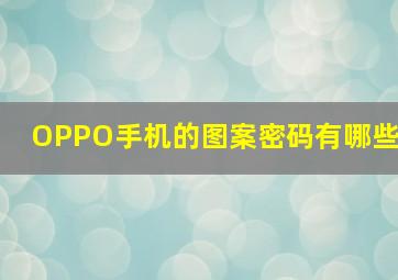 OPPO手机的图案密码有哪些