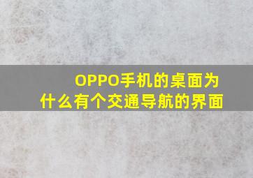 OPPO手机的桌面为什么有个交通导航的界面