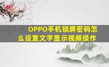 OPPO手机锁屏密码怎么设置文字显示视频操作