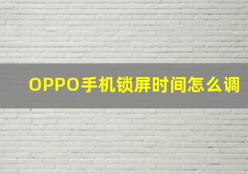 OPPO手机锁屏时间怎么调