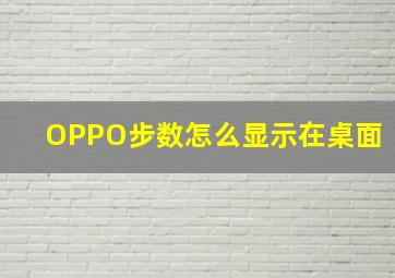 OPPO步数怎么显示在桌面