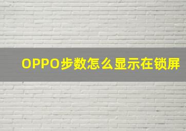 OPPO步数怎么显示在锁屏