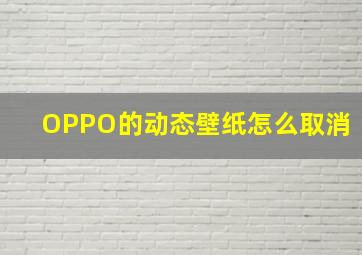 OPPO的动态壁纸怎么取消