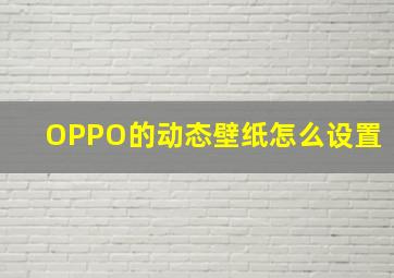 OPPO的动态壁纸怎么设置