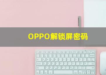 OPPO解锁屏密码