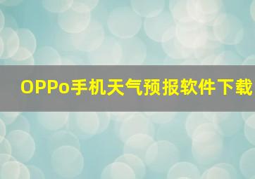 OPPo手机天气预报软件下载