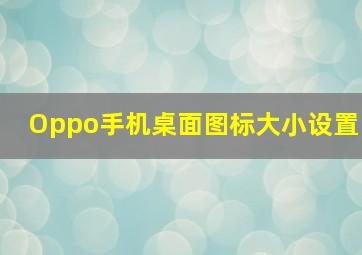 Oppo手机桌面图标大小设置