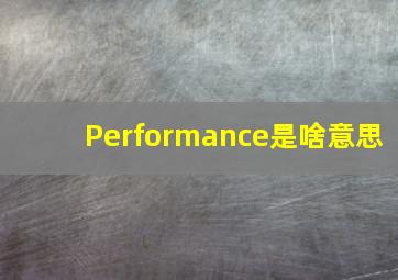 Performance是啥意思