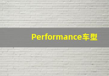 Performance车型