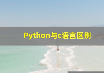 Python与c语言区别