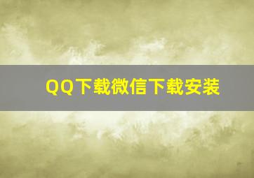 QQ下载微信下载安装