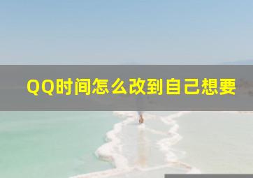 QQ时间怎么改到自己想要