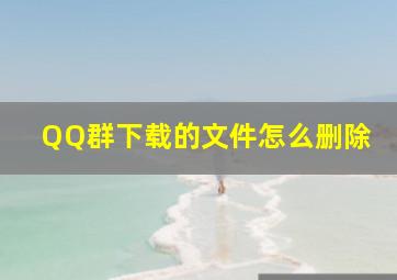 QQ群下载的文件怎么删除