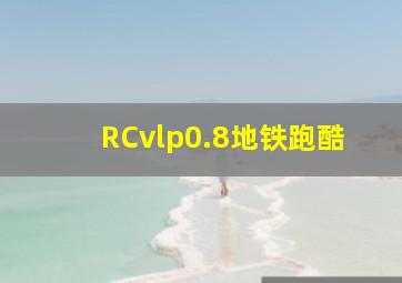 RCvlp0.8地铁跑酷