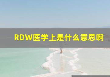 RDW医学上是什么意思啊