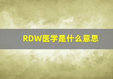 RDW医学是什么意思