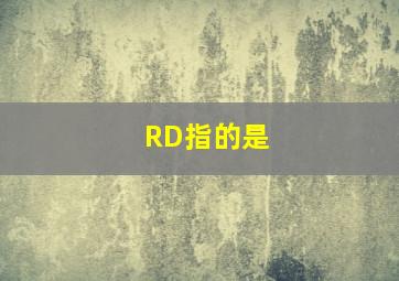 RD指的是