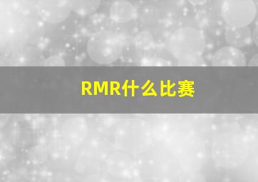 RMR什么比赛