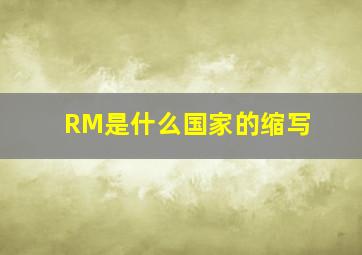 RM是什么国家的缩写