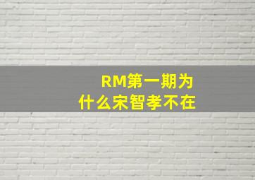 RM第一期为什么宋智孝不在