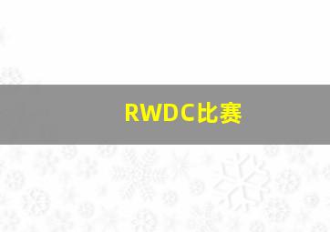 RWDC比赛