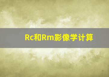 Rc和Rm影像学计算