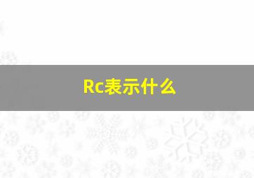 Rc表示什么