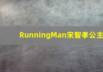 RunningMan宋智孝公主