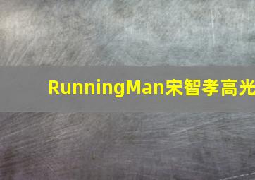 RunningMan宋智孝高光