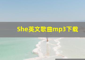 She英文歌曲mp3下载