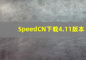 SpeedCN下载4.11版本