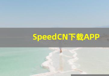 SpeedCN下载APP