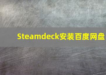 Steamdeck安装百度网盘