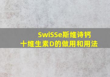 SwiSSe斯维诗钙十维生素D的做用和用法