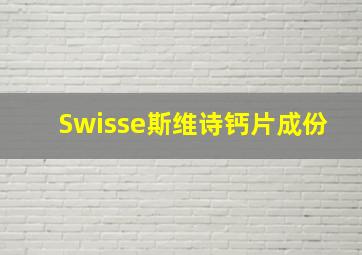 Swisse斯维诗钙片成份