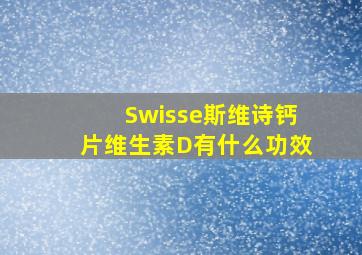 Swisse斯维诗钙片维生素D有什么功效