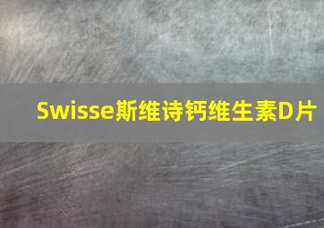 Swisse斯维诗钙维生素D片