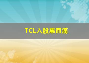 TCL入股惠而浦