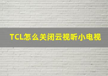 TCL怎么关闭云视听小电视