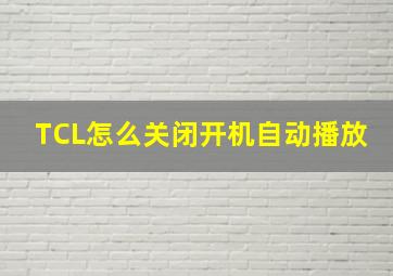 TCL怎么关闭开机自动播放