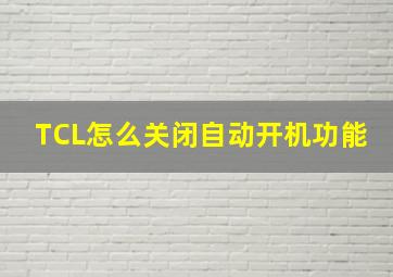 TCL怎么关闭自动开机功能